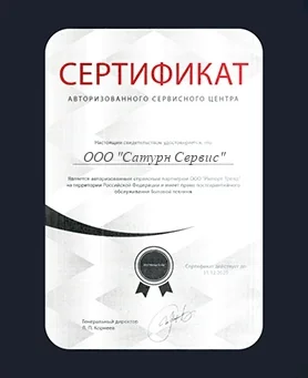 Сертификат Saturn